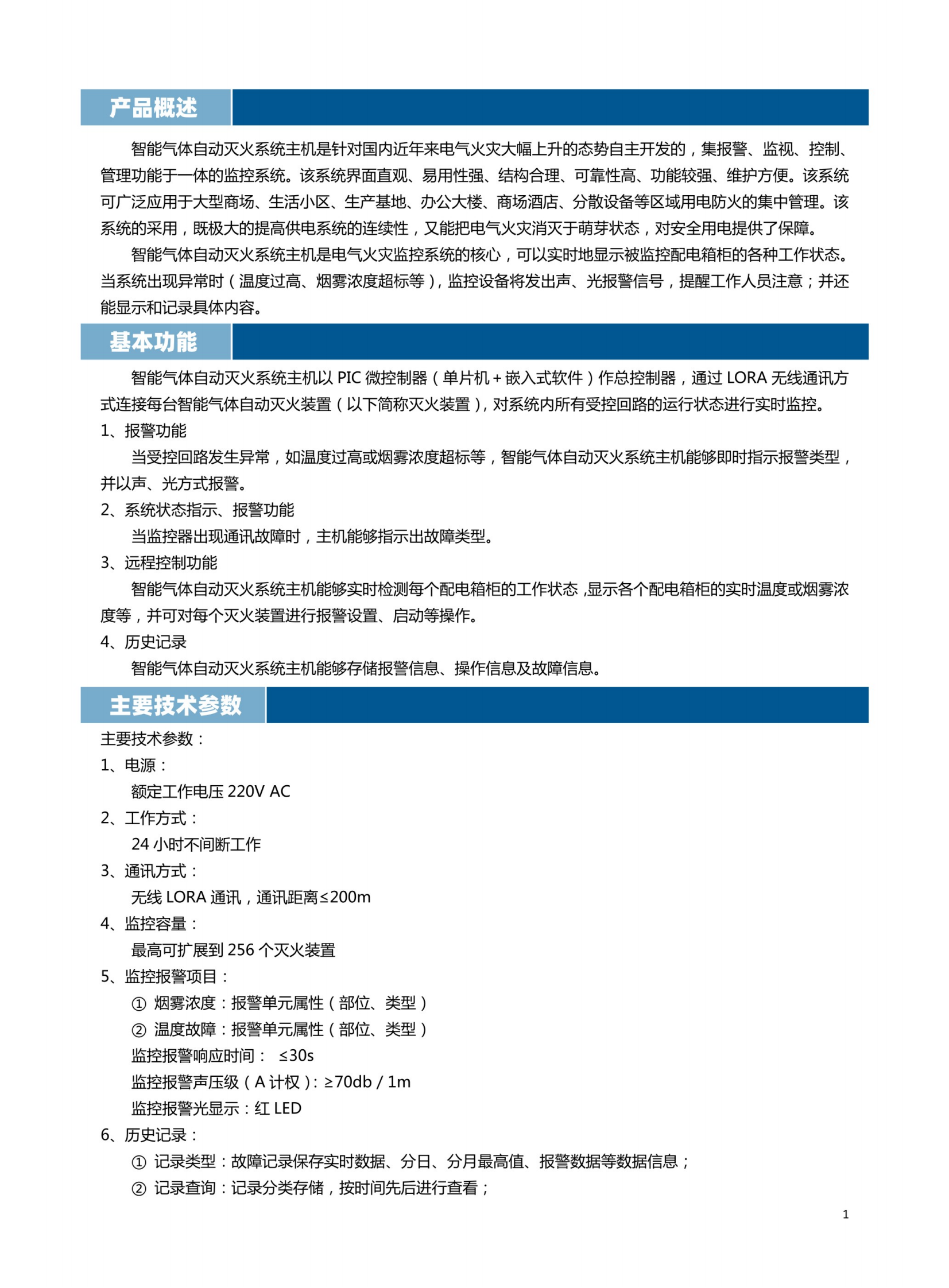 智能氣體滅火系統主機說(shuō)明書(shū)_01.png